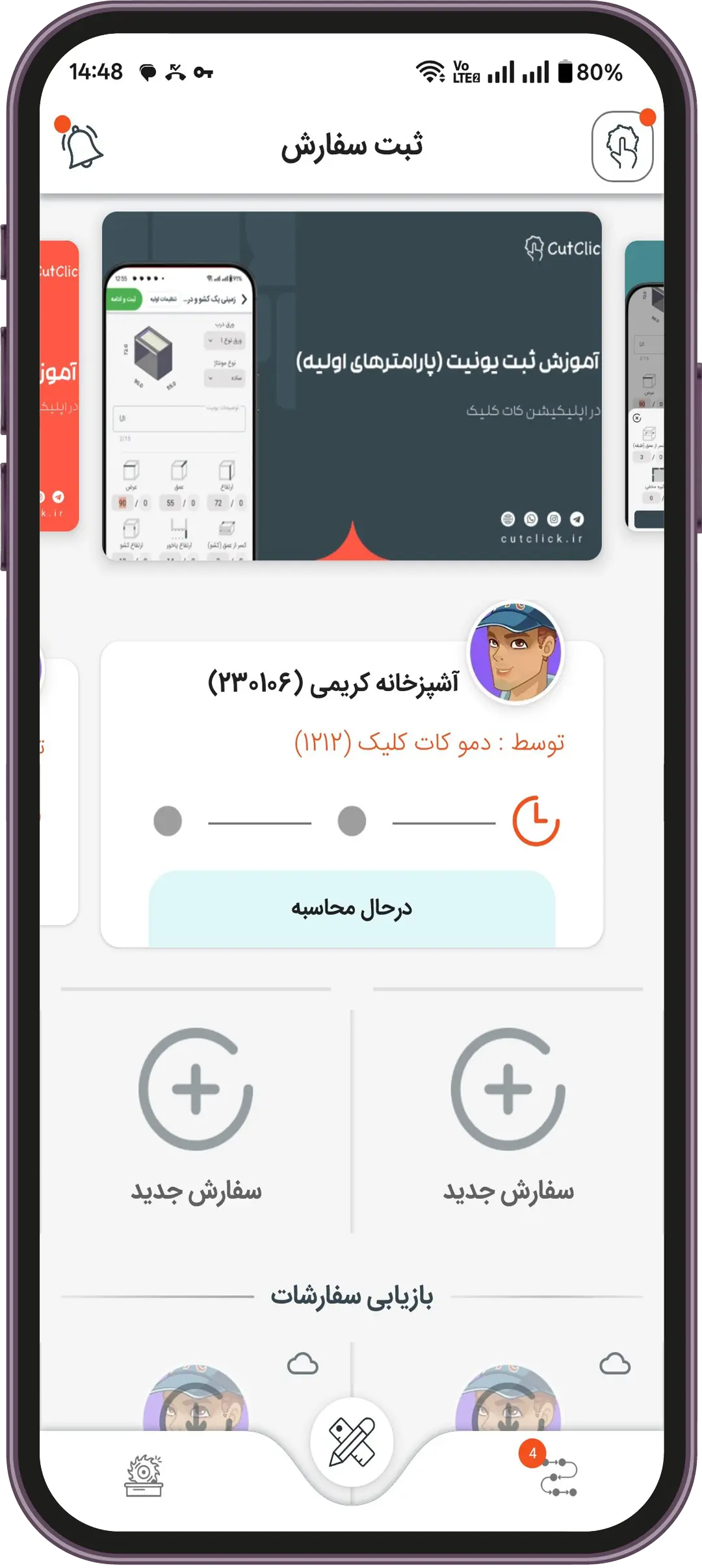 محیط کلی اپلیکیشن نرم‌ افزار کابینت کات کلیک
