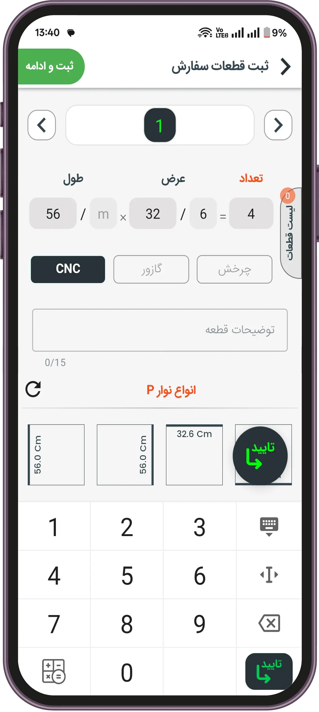 ثبت قطعات سفارش در نرمافزار کابینت با امکان ثبت خدمات قطعه در اپلیکیشن مثل CNC، چرخش، گازور، توضیحات قطعه و خدمات قطعه و ارسال سفارش به خدماتی مورد نظر بدون نیاز به حضور در آن خدماتی